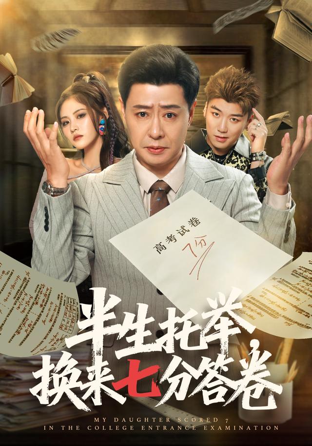 半生托举，换来七分答卷海报